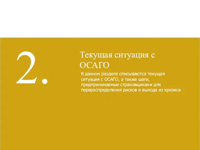 2. В данном разделе описываются текущая ситуация с ОСАГО, а