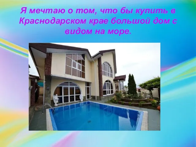Я мечтаю о том, что бы купить в Краснодарском крае большой дом с видом на море.