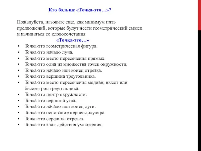 Кто больше «Точка-это…»? Пожалуйста, назовите еще, как минимум пять предложений,