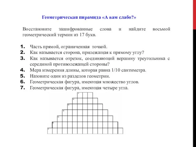 Геометрическая пирамида «А вам слабо?» Восстановите зашифрованные слова и найдите