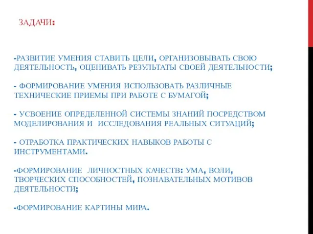 -РАЗВИТИЕ УМЕНИЯ СТАВИТЬ ЦЕЛИ, ОРГАНИЗОВЫВАТЬ СВОЮ ДЕЯТЕЛЬНОСТЬ, ОЦЕНИВАТЬ РЕЗУЛЬТАТЫ СВОЕЙ