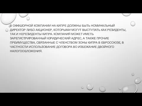 В ОФФШОРНОЙ КОМПАНИИ НА КИПРЕ ДОЛЖНЫ БЫТЬ НОМИНАЛЬНЫЙ ДИРЕКТОР ЛИБО