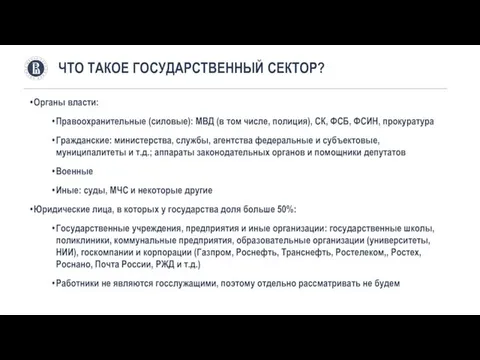 Органы власти: Правоохранительные (силовые): МВД (в том числе, полиция), СК,