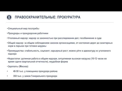 Специальный вид госслужбы Прокуроры и прокурорские работники Уголовный надзор: надзор