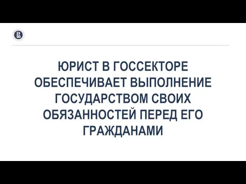 ЮРИСТ В ГОССЕКТОРЕ ОБЕСПЕЧИВАЕТ ВЫПОЛНЕНИЕ ГОСУДАРСТВОМ СВОИХ ОБЯЗАННОСТЕЙ ПЕРЕД ЕГО ГРАЖДАНАМИ