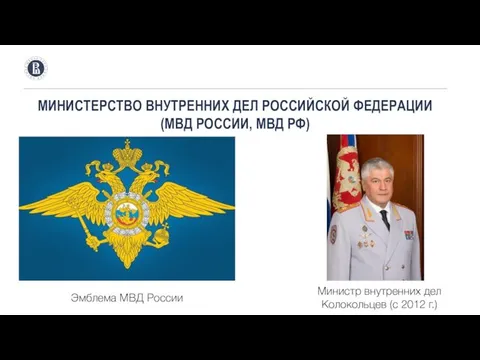 МИНИСТЕРСТВО ВНУТРЕННИХ ДЕЛ РОССИЙСКОЙ ФЕДЕРАЦИИ (МВД РОССИИ, МВД РФ) Эмблема