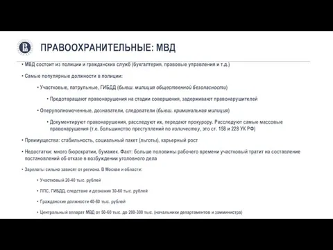 МВД состоит из полиции и гражданских служб (бухгалтерия, правовые управления