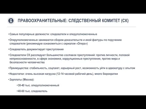 Самые популярные должности: следователи и оперуполномоченные Оперуполномоченные занимаются сбором доказательств