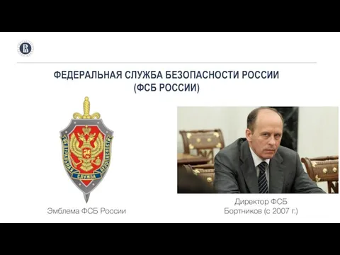 ФЕДЕРАЛЬНАЯ СЛУЖБА БЕЗОПАСНОСТИ РОССИИ (ФСБ РОССИИ) Эмблема ФСБ России Директор ФСБ Бортников (с 2007 г.)