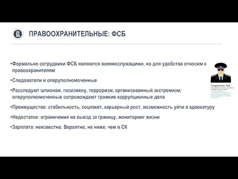 Формально сотрудники ФСБ являются военнослужащими, но для удобства относим к