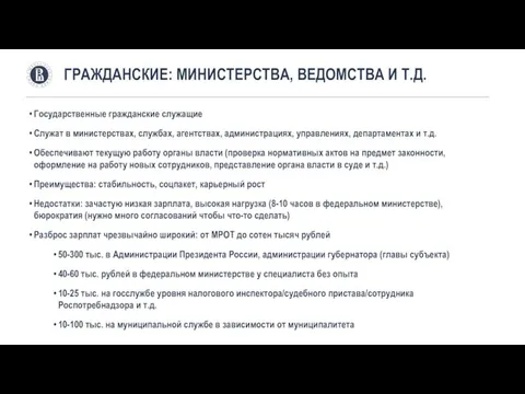 Государственные гражданские служащие Служат в министерствах, службах, агентствах, администрациях, управлениях,