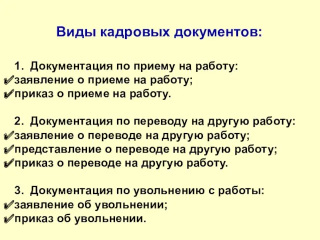 Виды кадровых документов: 1. Документация по приему на работу: заявление