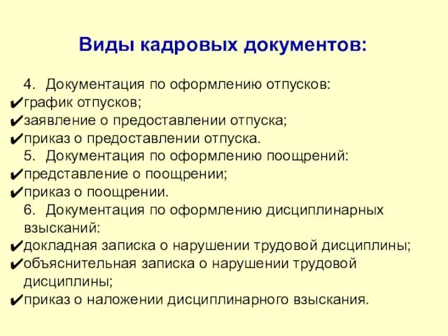 Виды кадровых документов: 4. Документация по оформлению отпусков: график отпусков;