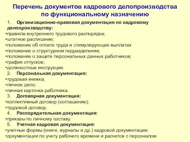 1. Организационно-правовая документация по кадровому делопроизводству: правила внутреннего трудового распорядка;