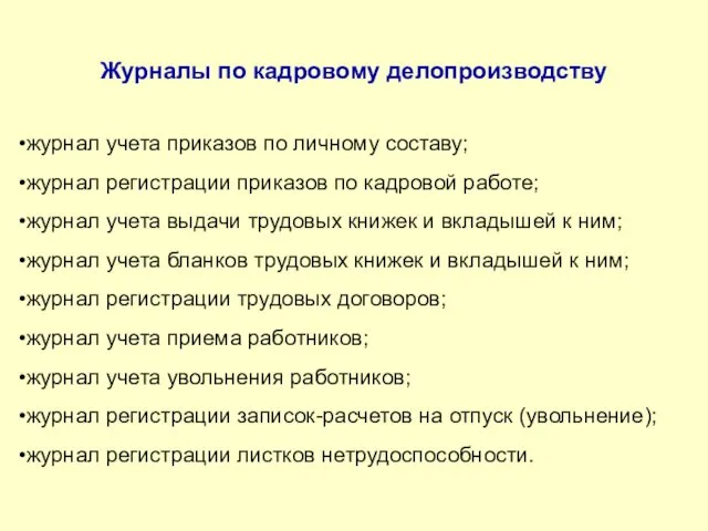 Журналы по кадровому делопроизводству журнал учета приказов по личному составу;