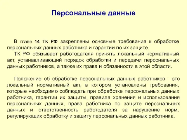 Персональные данные В главе 14 ТК РФ закреплены основные требования