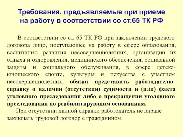 Требования, предъявляемые при приеме на работу в соответствии со ст.65