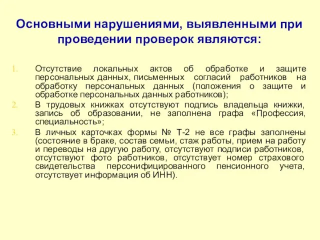 Основными нарушениями, выявленными при проведении проверок являются: Отсутствие локальных актов