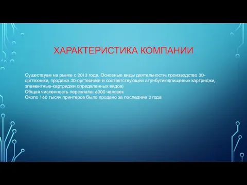 ХАРАКТЕРИСТИКА КОМПАНИИ Существуем на рынке с 2013 года. Основные виды