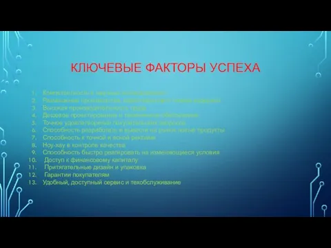 КЛЮЧЕВЫЕ ФАКТОРЫ УСПЕХА Компетентность в научных исследованиях Размещение производства, гарантирующего