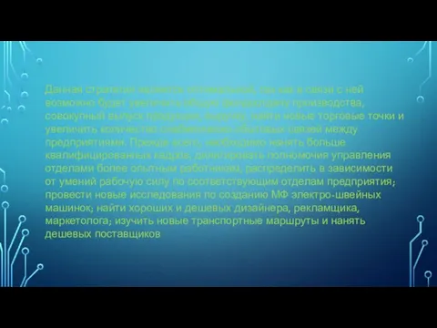 Данная стратегия является оптимальной, так как в связи с ней