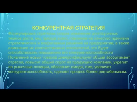 КОНКУРЕНТНАЯ СТРАТЕГИЯ Формулировка стратегии: создав изменение долгосрочных темпов роста, мы,