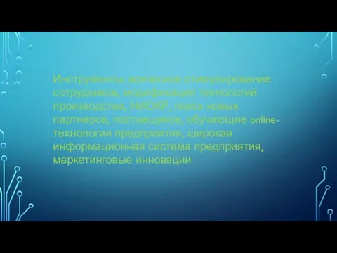 Инструменты: всяческое стимулирование сотрудников, модификация технологий производства, НИОКР, поиск новых