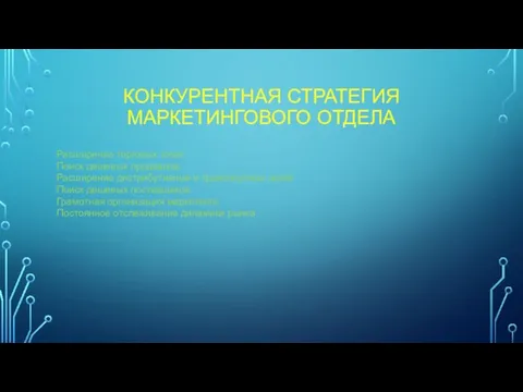 КОНКУРЕНТНАЯ СТРАТЕГИЯ МАРКЕТИНГОВОГО ОТДЕЛА Расширение торговых точек Поиск дешевых продавцов