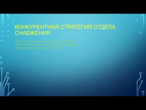 КОНКУРЕНТНАЯ СТРАТЕГИЯ ОТДЕЛА СНАБЖЕНИЯ Поиск более дешевых транспортных тарифов Поиск