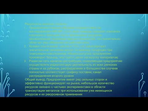 Результаты анализа отрасли: Предприятие главным образом сосредоточено на исследованиях НИОКР,