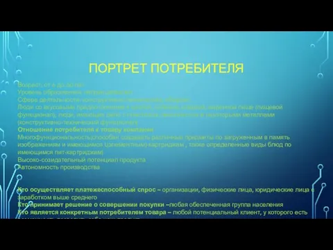 ПОРТРЕТ ПОТРЕБИТЕЛЯ Возраст: от 6 до 60 лет Уровень образования: