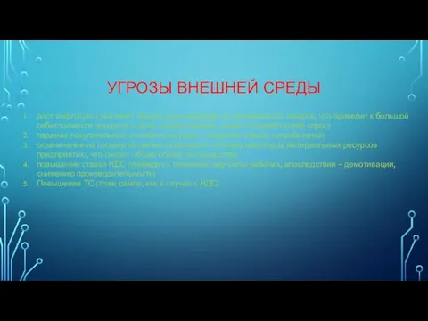 УГРОЗЫ ВНЕШНЕЙ СРЕДЫ рост инфляции ( увеличит общую цену издержек