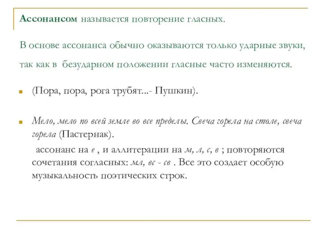 Ассонансом называется повторение гласных. В основе ассонанса обычно оказываются только