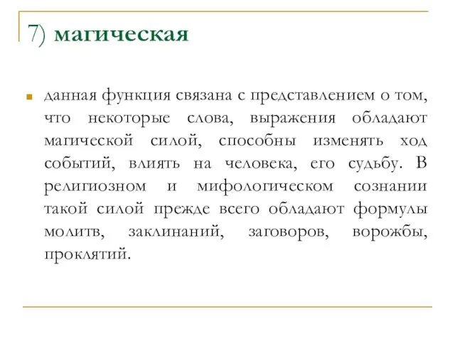 7) магическая данная функция связана с представлением о том, что