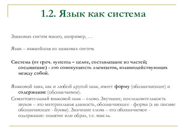 1.2. Язык как система Знаковых систем много, например, … Язык