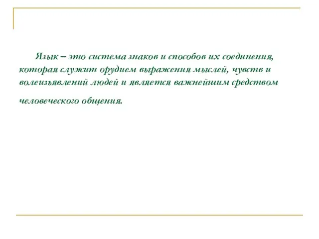 Язык – это система знаков и способов их соединения, которая