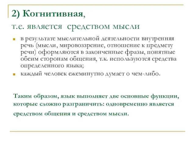 2) Когнитивная, т.е. является средством мысли в результате мыслительной деятельности