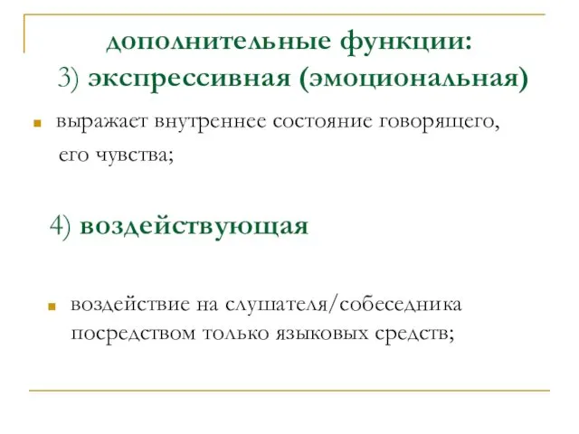 дополнительные функции: 3) экспрессивная (эмоциональная) выражает внутреннее состояние говорящего, его