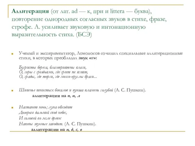 Аллитерация (от лат. ad — к, при и littera —