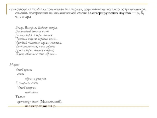 стихотворением «Челн томленья» Бальмонта, поразившему когда-то современников, сплошь построенно на