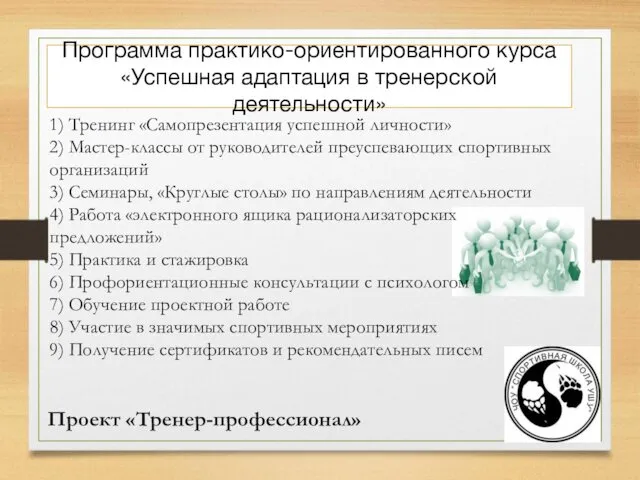 1) Тренинг «Самопрезентация успешной личности» 2) Мастер-классы от руководителей преуспевающих