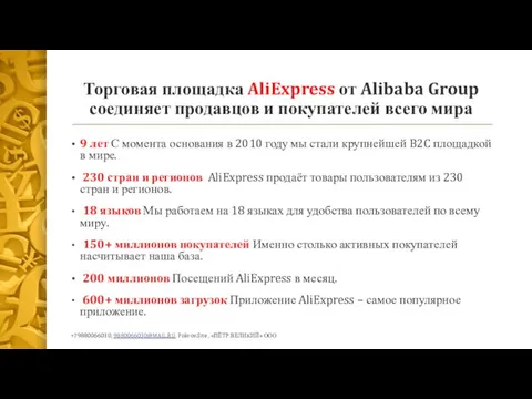 Торговая площадка AliExpress от Alibaba Group соединяет продавцов и покупателей всего мира 9