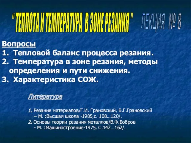 Вопросы 1. Тепловой баланс процесса резания. 2. Температура в зоне