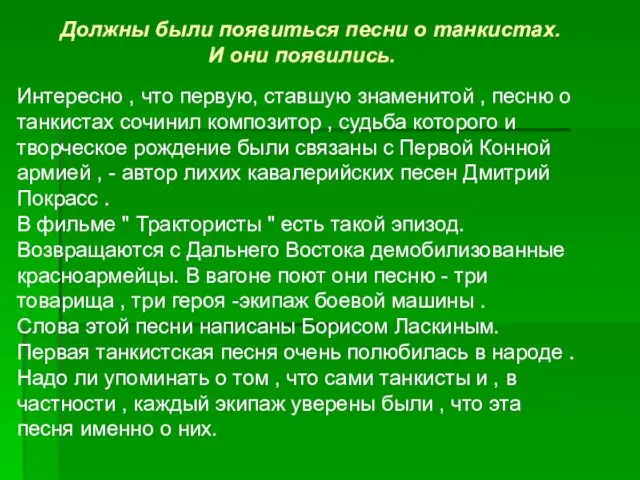 Должны были появиться песни о танкистах. И они появились. Интересно