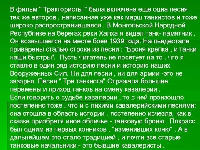 В фильм " Трактористы " была включена еще одна песня