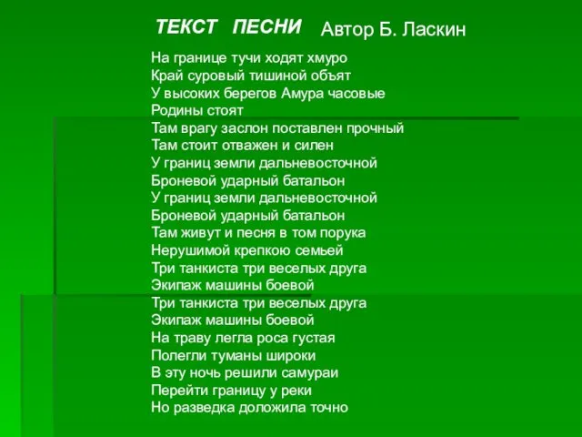 ТЕКСТ ПЕСНИ На границе тучи ходят хмуро Край суровый тишиной