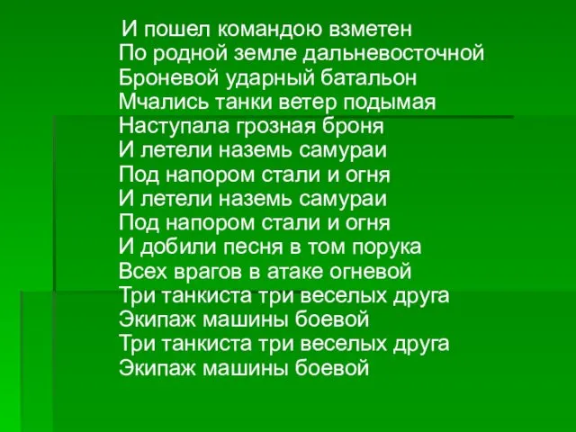 И пошел командою взметен По родной земле дальневосточной Броневой ударный