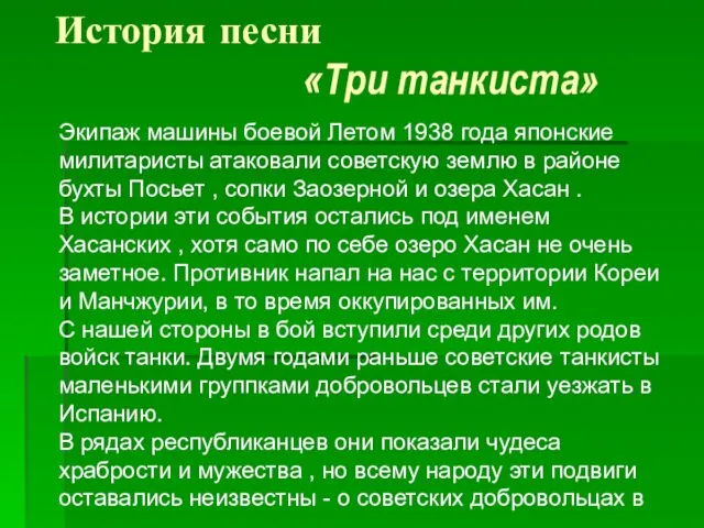 История песни «Три танкиста» Экипаж машины боевой Летом 1938 года