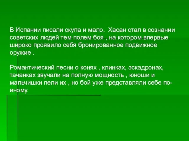 В Испании писали скупа и мало. Хасан стал в сознании