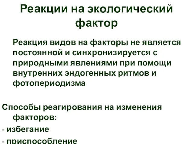 Реакции на экологический фактор Реакция видов на факторы не является